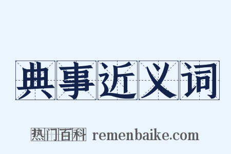 典事近义词是什么意思的图片